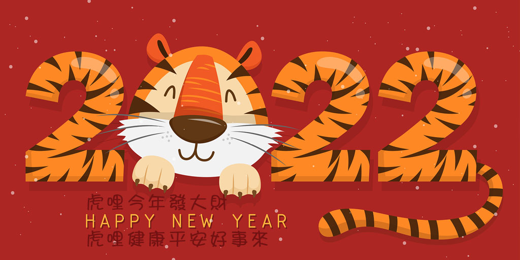 2022新年快樂！祝大家：虎哩今年發大財！！